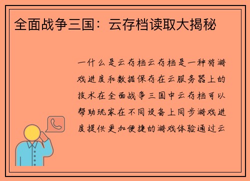 全面战争三国：云存档读取大揭秘