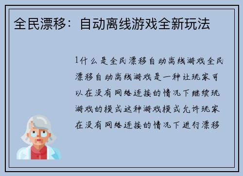 全民漂移：自动离线游戏全新玩法